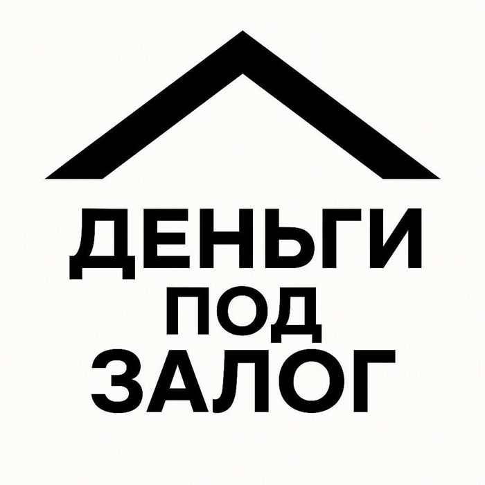 Деньги под залог недвижимости. Займ под проценты.