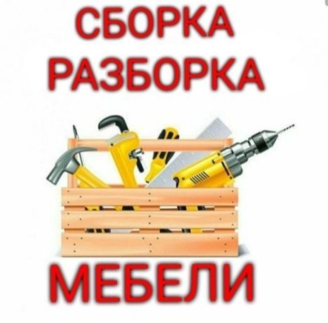Сборка-разборка ремонт любой мебели
