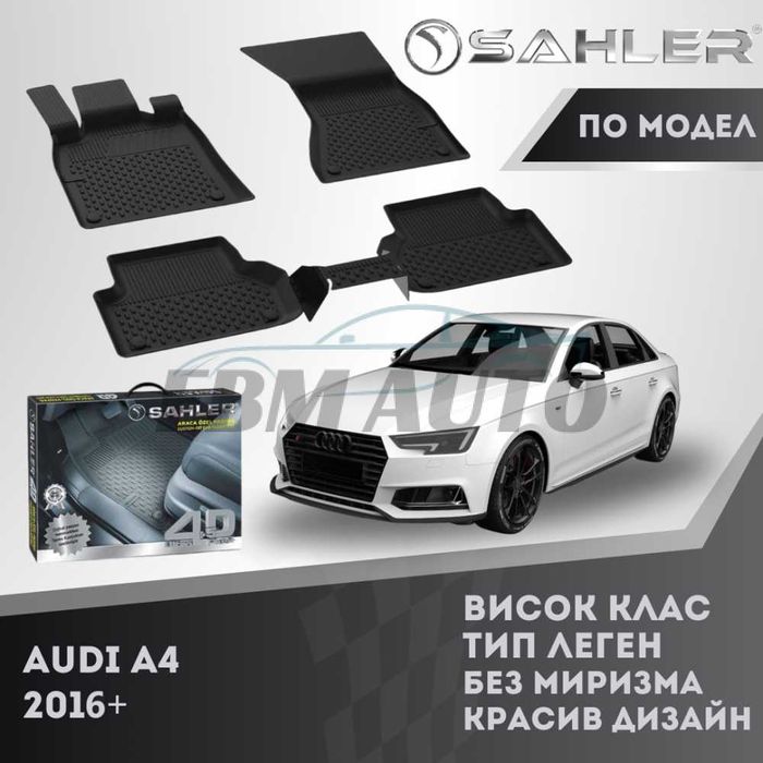 Гумени стелки 4.5D SAHLER за AUDI A4 2016+ / Ауди А4