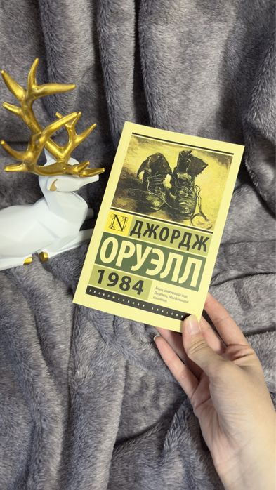 Джордж Оруэлл, 1984