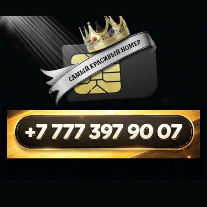 Премиум номер от Билайн