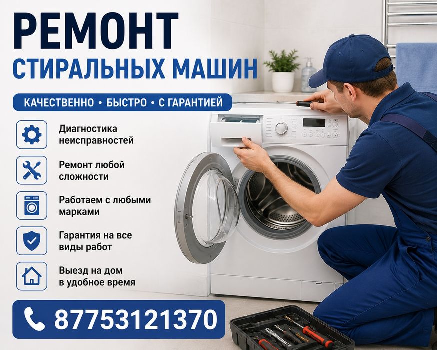 Стиральная машина ремонт