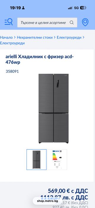 Двукрилен хладилник Arielli