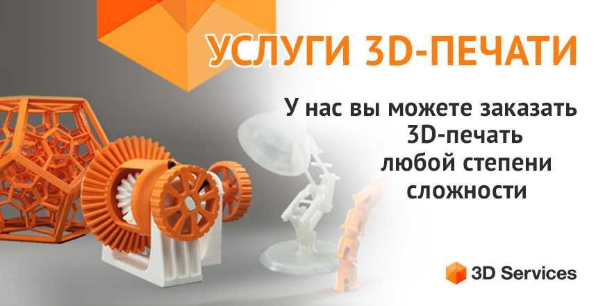 Услуги 3D принтера. Профессионально и качественно, срочные заказы.