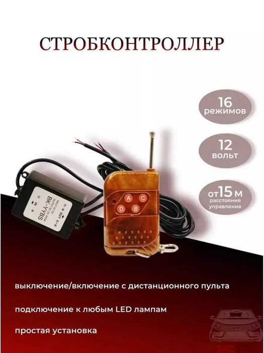 ‼️ Строб контроллер,лед контроллер,антихвост,дхо,фсо,стробоскоп ‼️
