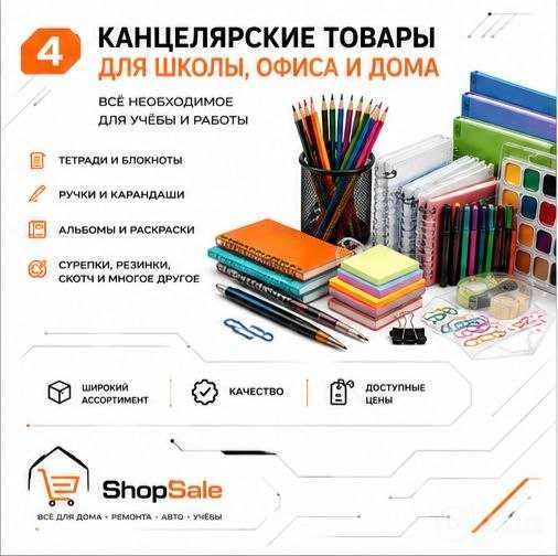 Канцтовары и многое другое