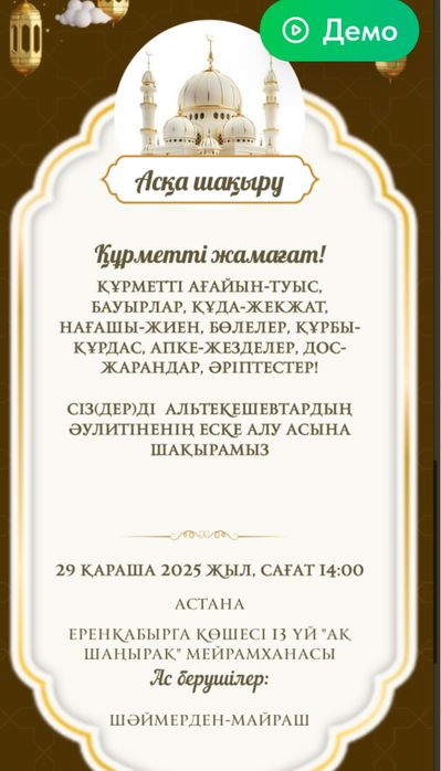 Шақыру билет онлайн аска шақыру , той