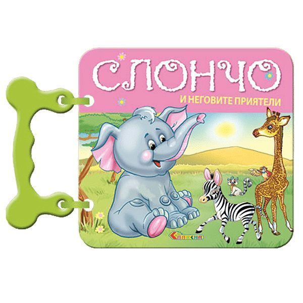 Слончо и неговите приятели