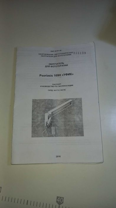 Ультрафиолетовая лампа для лечения Витилиго и Псориаза