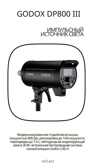Импульсный источник Godox DP800 III