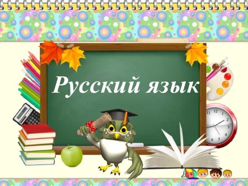 Rus tili kursi / Рус тили / Учитель русского языка