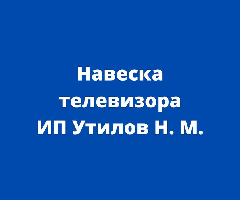 Навеска телевизора ИП Утилов Н. М.