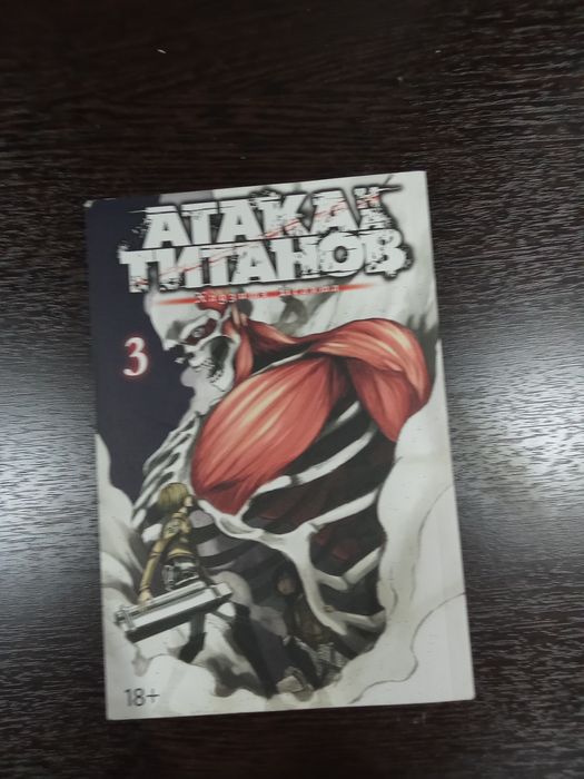 Продам или обменяю мангу Атака титанов 3 .