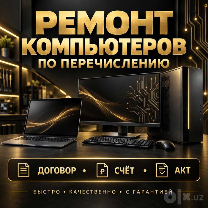 Ремонтируем компьютеры и моноблоки быстро, аккуратно и ответственно.