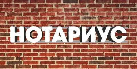 Нотариус ОНЛАЙН круглосуточно
