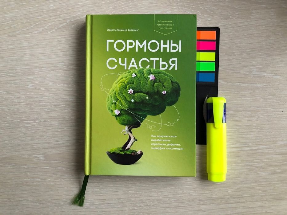 Гормоны счастья. Как приучить мозг вырабатывать серотонин, дофамин, эн