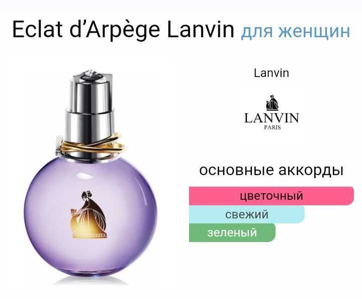 Духи 50 мл оригинал Eclat d'Arpege Lanvin