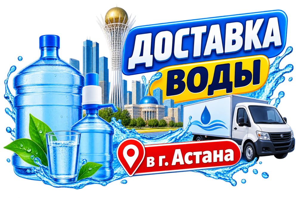 Доставка воды 1500тг