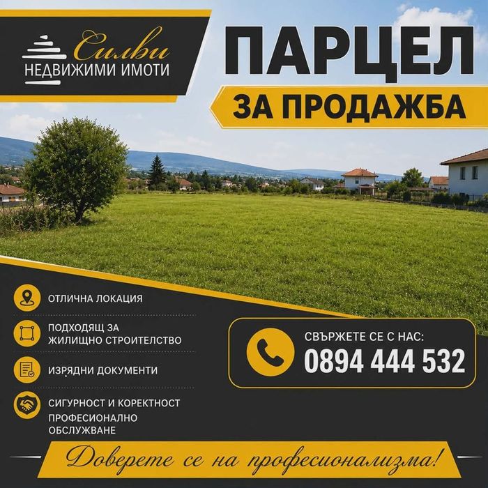 Парцел в регулация-кв. Дивдядово