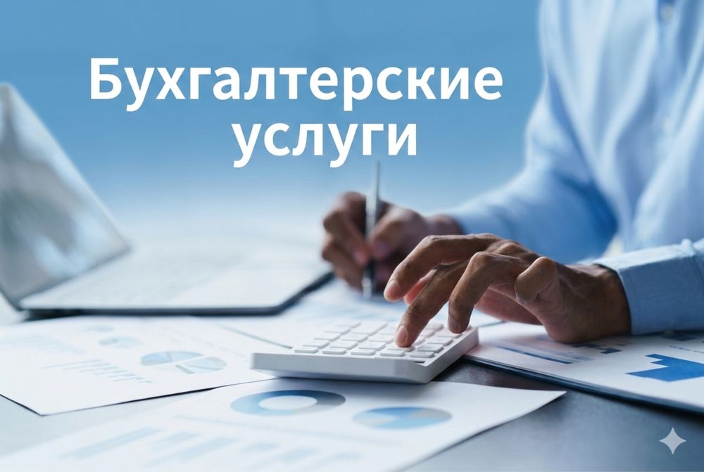 Бухгалтерские услуги
