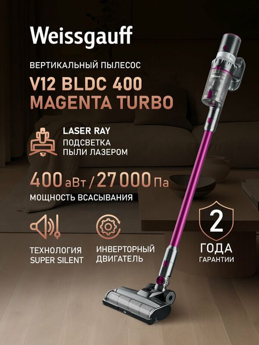 Вертикальный пылесос Weissgauff V12 BLDC 400 Magenta Turbo