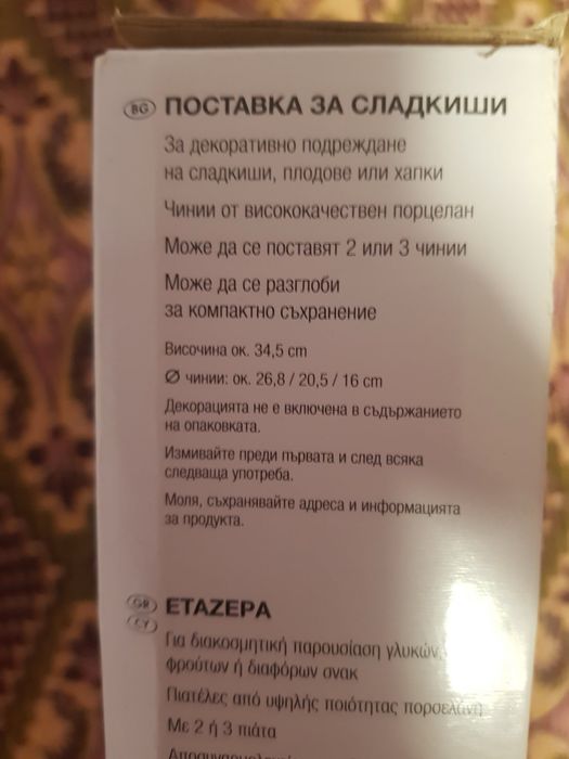 Поставка за торта и сладкиши