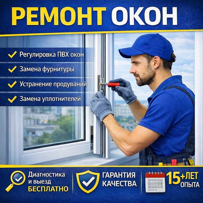 Ремонт пластиковых окон | Регулировка | Диагностика и выезд БЕСПЛАТНО
