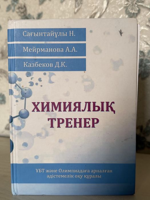 Химиядан ҰБТ-ға дайындық кітабы