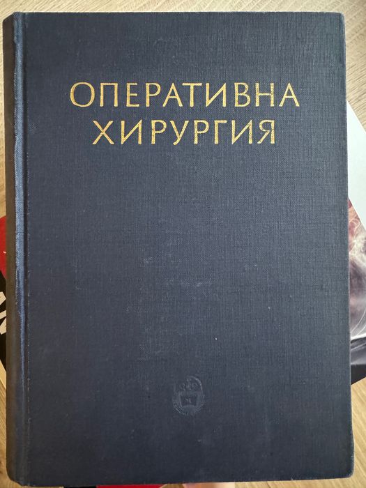 Оперативна хируругия Том 1