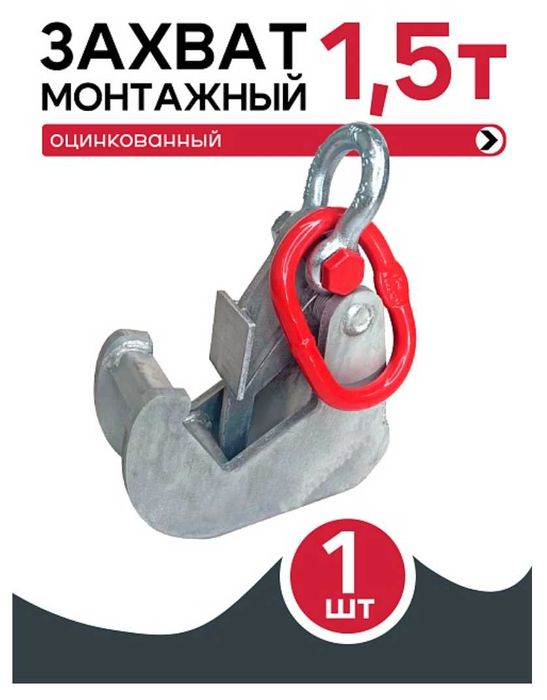 Захват монтажный для опалубки