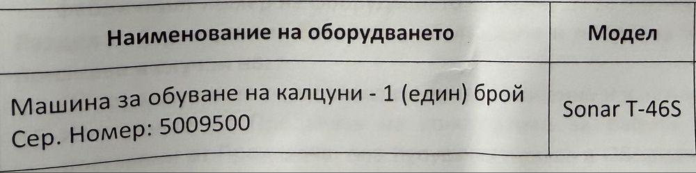 Машина за обуване на калцуни Sonar T-46S