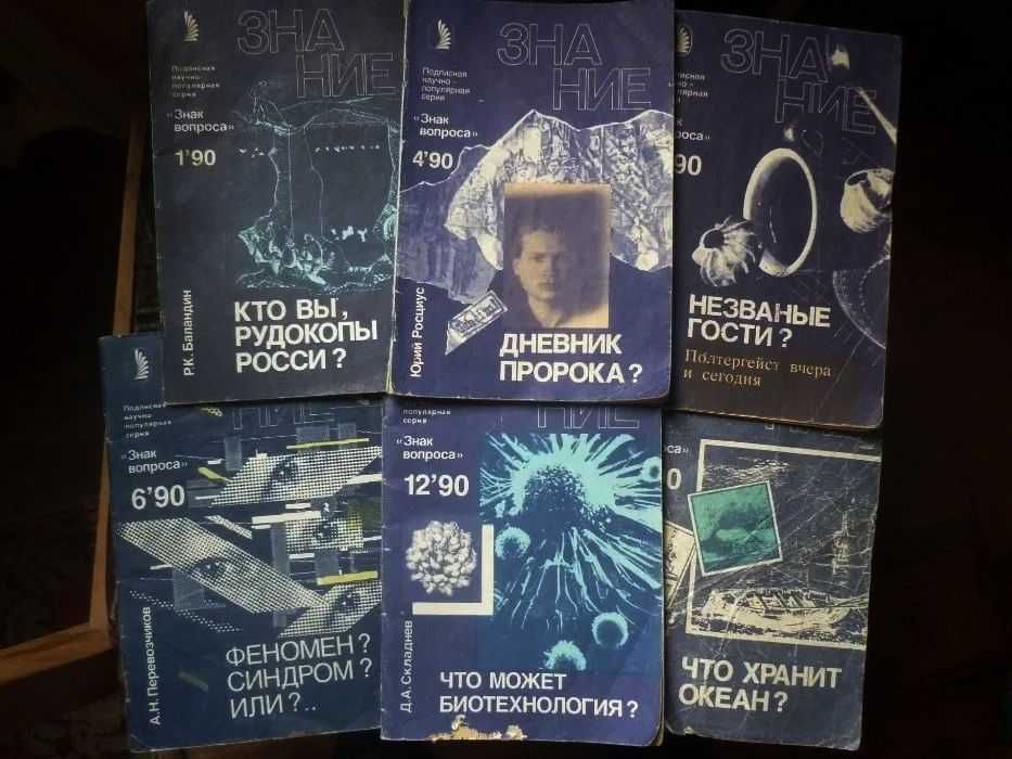 "Знак вопроса" подписная научно популярная серия.
