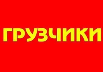 Услуги грузчиков