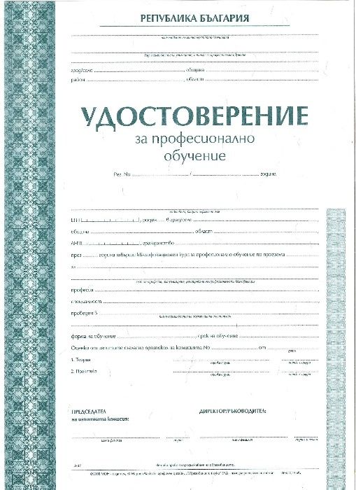 Професионално обучение в специализирани курсове -София. Диплом от МОН