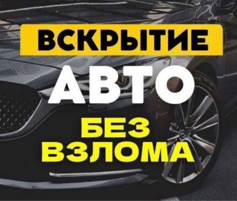 Вскрытие замков авто машин взлом замка изготовление ключей медвежатник