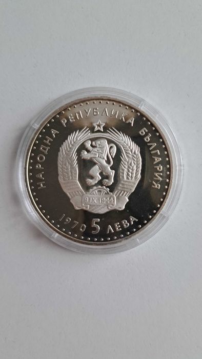 Монета "120 г. от рождението на Иван Вазов" 1970, 5 лв.