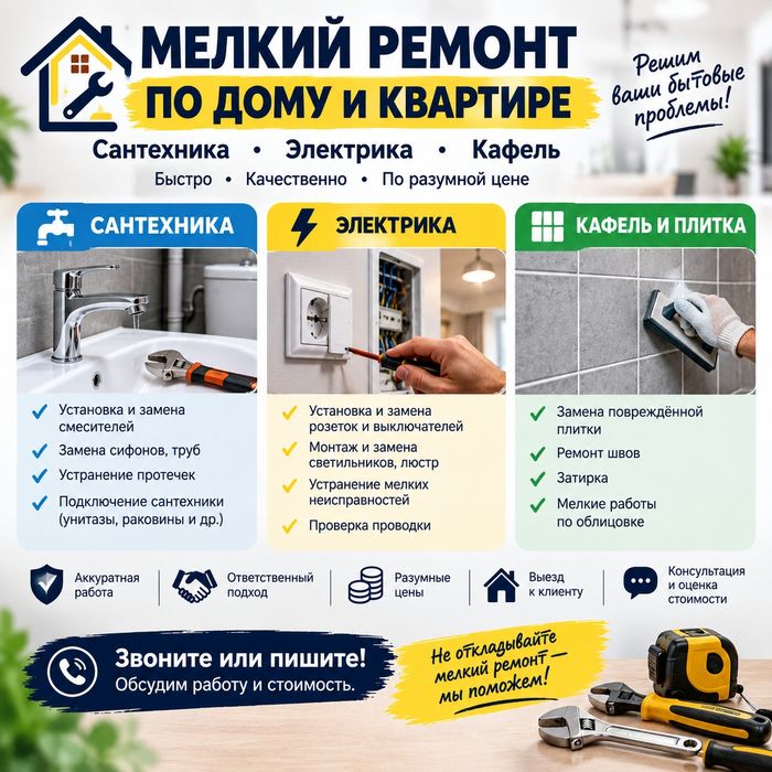 Мастер на час — сантехника, электрика, кафель