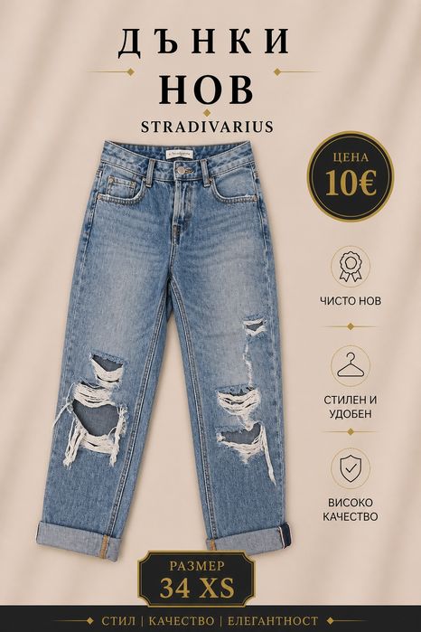 Дънки по 5 и 10 €