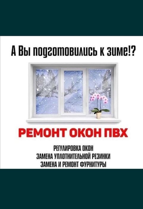Ремонт окон и дверей.  Замена уплотнителей