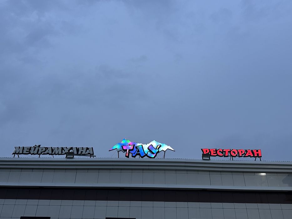 Вывеска ТАУ мейрамхана ресторан