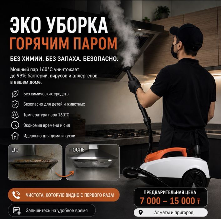 Паровая уборка.