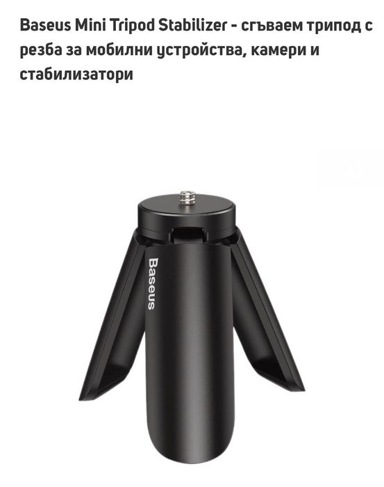 Baseus SUYT-0G Гимбал,работи с iOS,Android,за стрийм в YouTube,TikTok