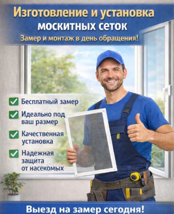 Москитная сетка срочный вызов