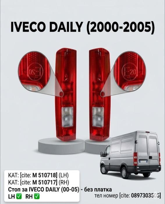 Стоп за Iveco Daily / Ивеко Дейли (2000-2005)