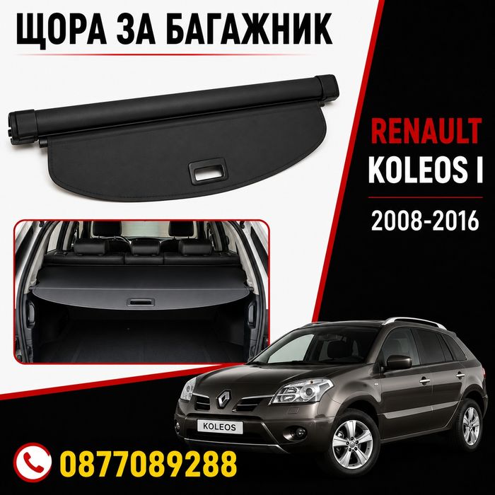 Щора за багажник за Renault Koleos 1 2008-2016 покривало багажник щора за рено колеос 1