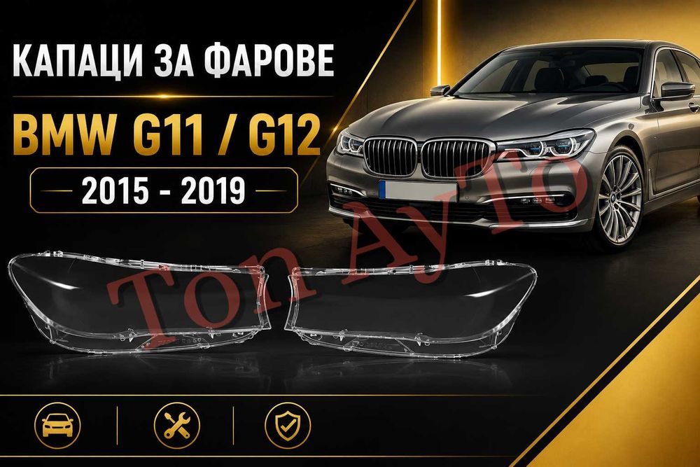 Капаци Стъкла Фарове БМВ G11 G12 BMW 7ма Серия 2015 -2019 Стъкла Фарове Капаци Комплект