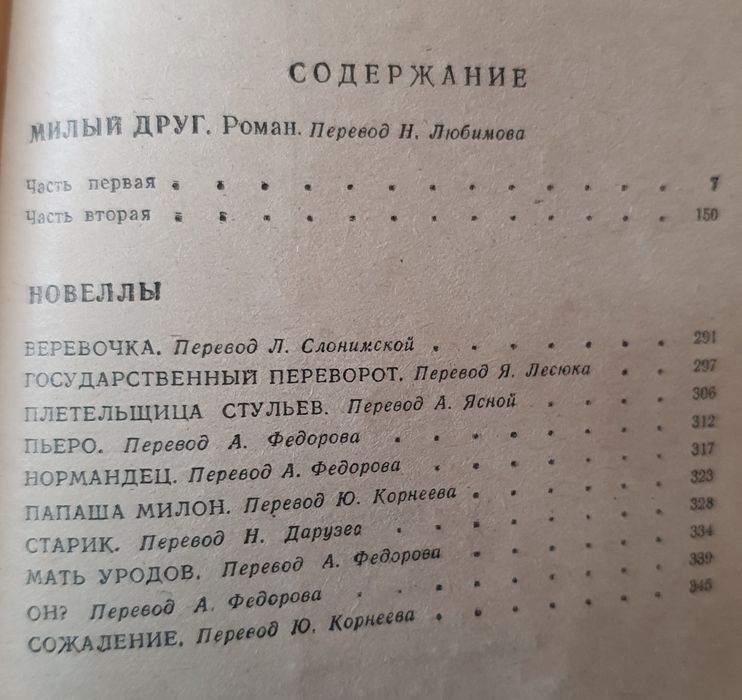 Ги Де Мопассан "Милый друг", "Новеллы"