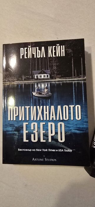 Реката на убиеца и Притихналото езеро