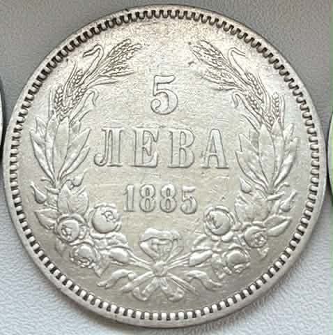Сребърна Монета - 5 Лева - 1885г