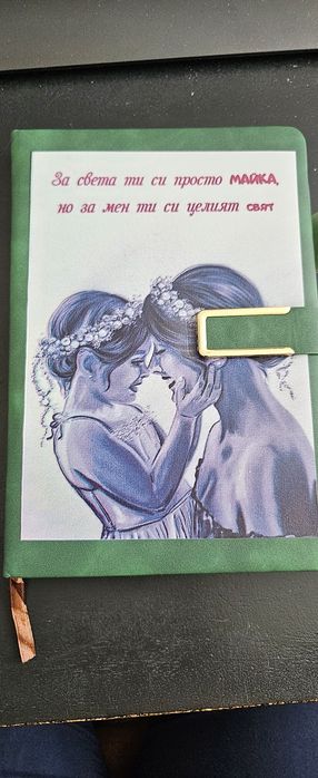 Тефтер „За моята Майка – моят свят“